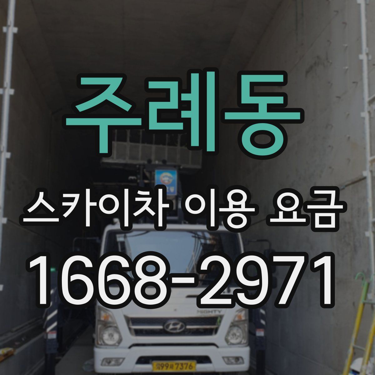 주례동 스카이차 이용 요금