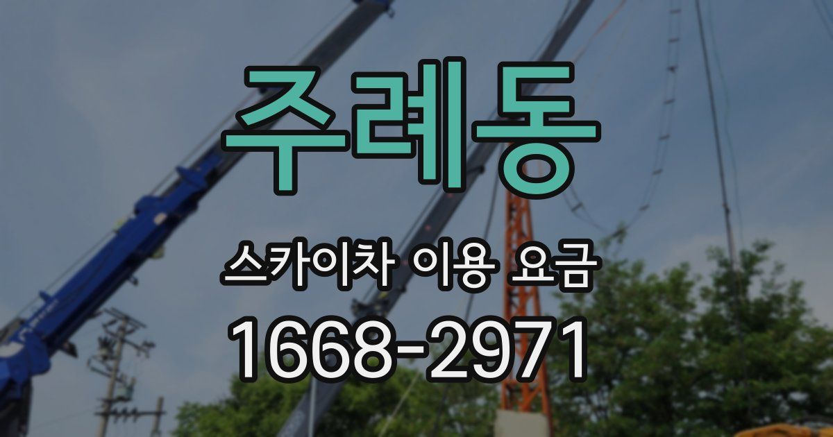 주례동 스카이차 이용 요금
