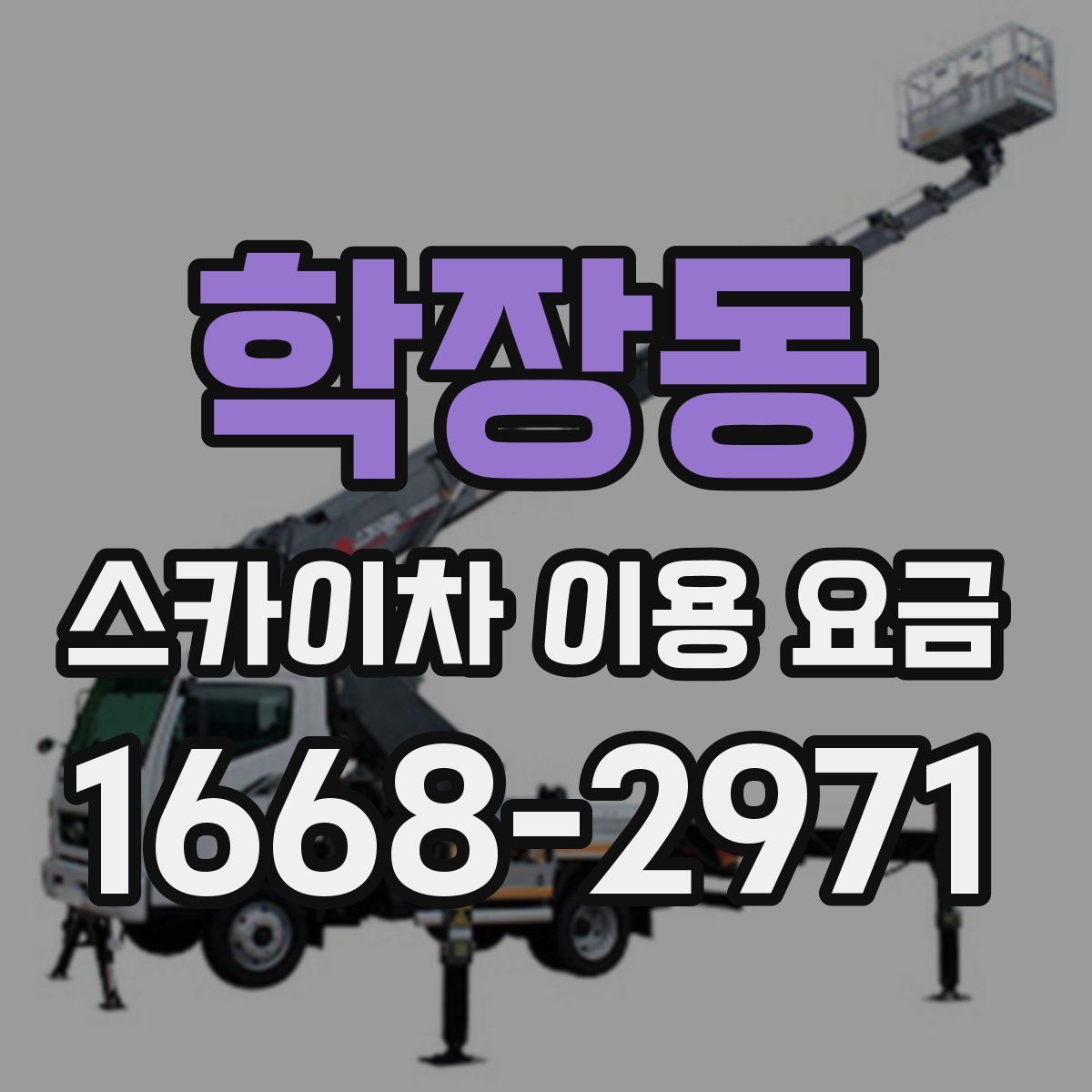 학장동 스카이차 이용 요금