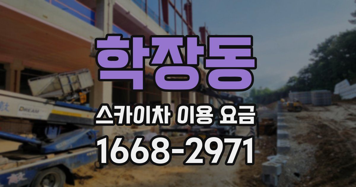 학장동 스카이차 이용 요금