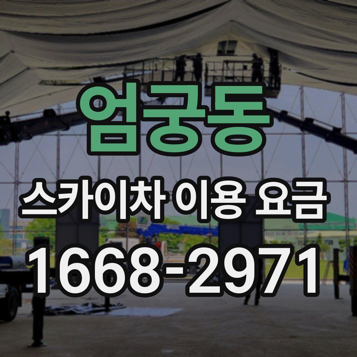 엄궁동 스카이차 이용 요금