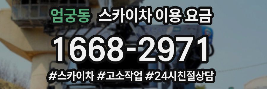 엄궁동 스카이차 이용 요금