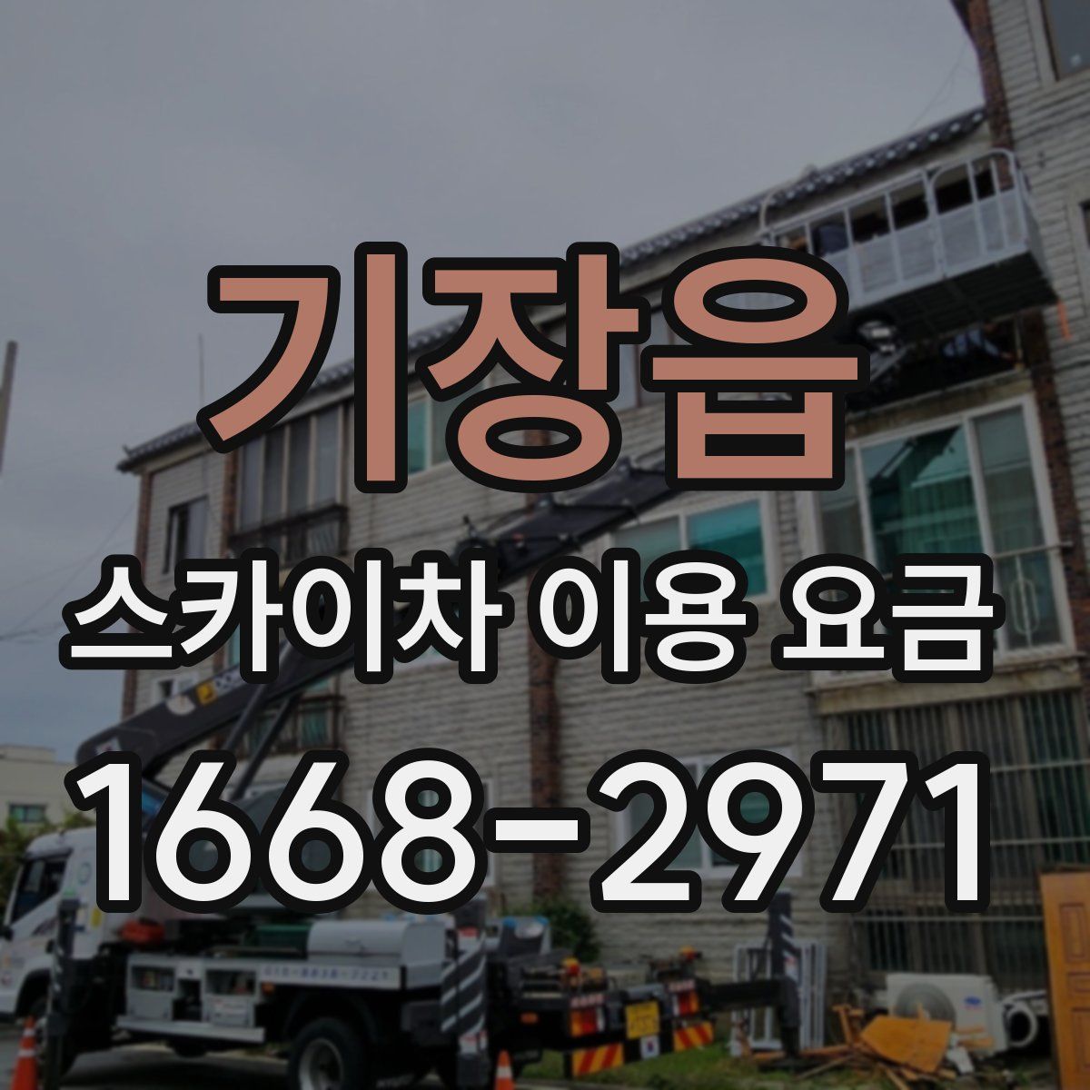 기장읍 스카이차 이용 요금