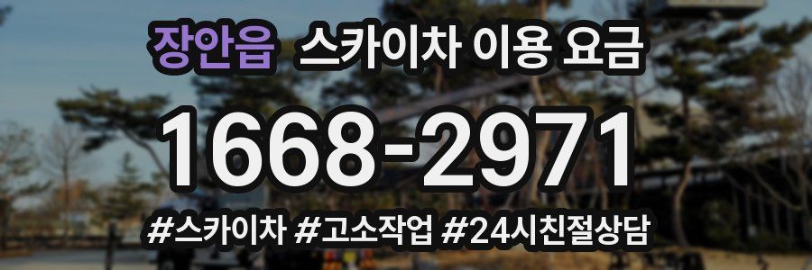 장안읍 스카이차 이용 요금