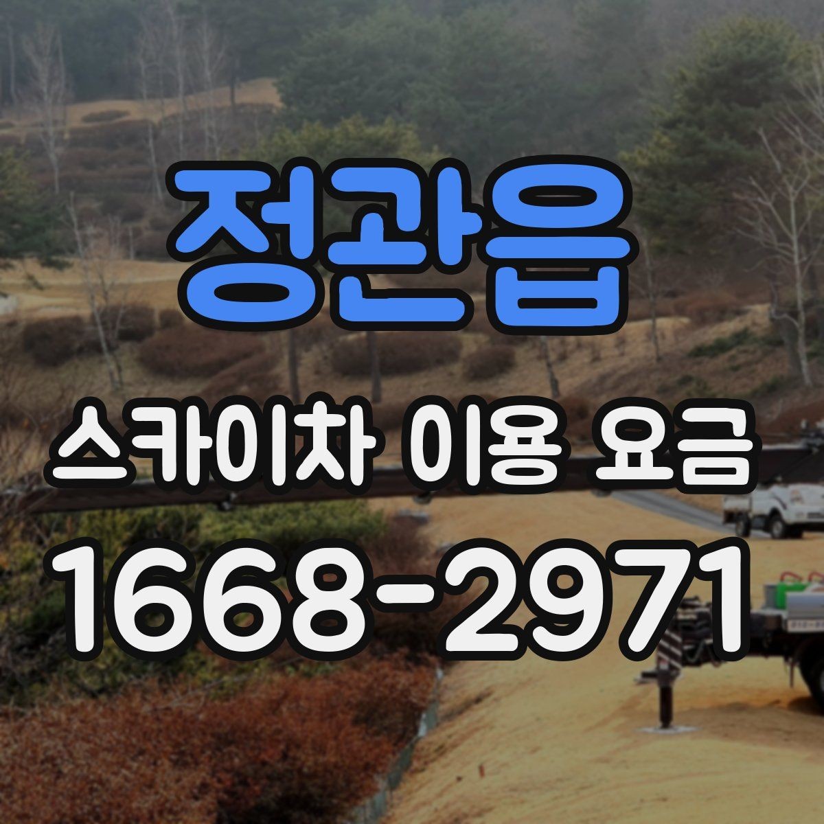 정관읍 스카이차 이용 요금 산정에서 중요한 변수들