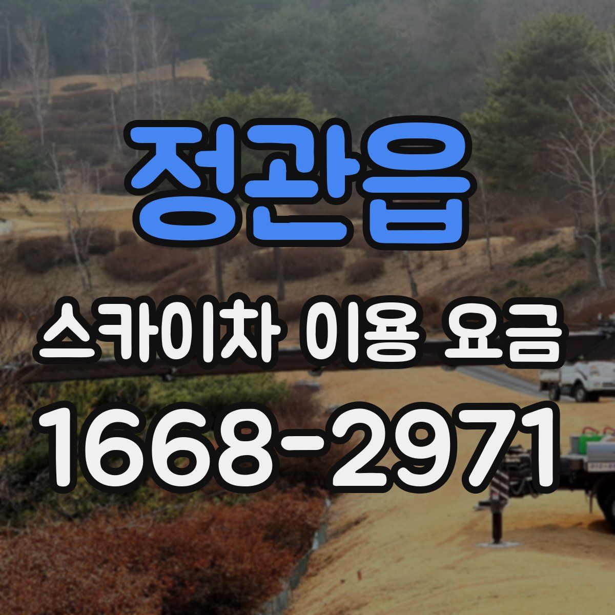 정관읍 스카이차 이용 요금