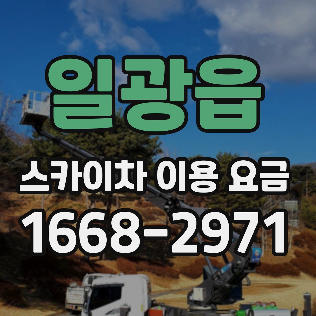 일광읍 스카이차 이용 요금