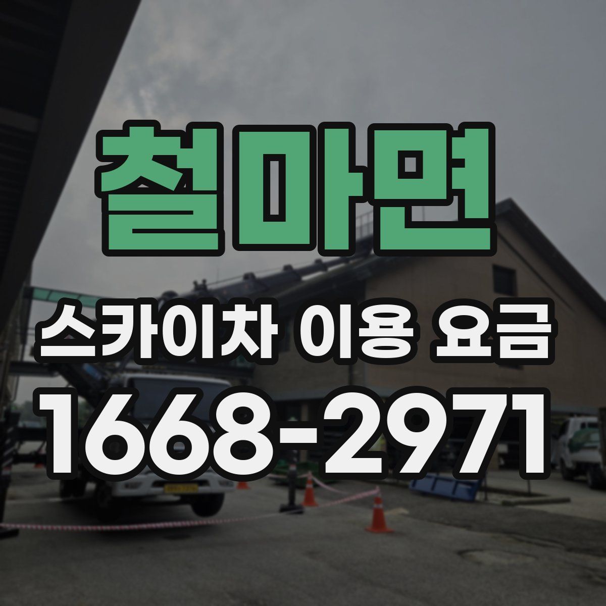 철마면 스카이차 이용 요금