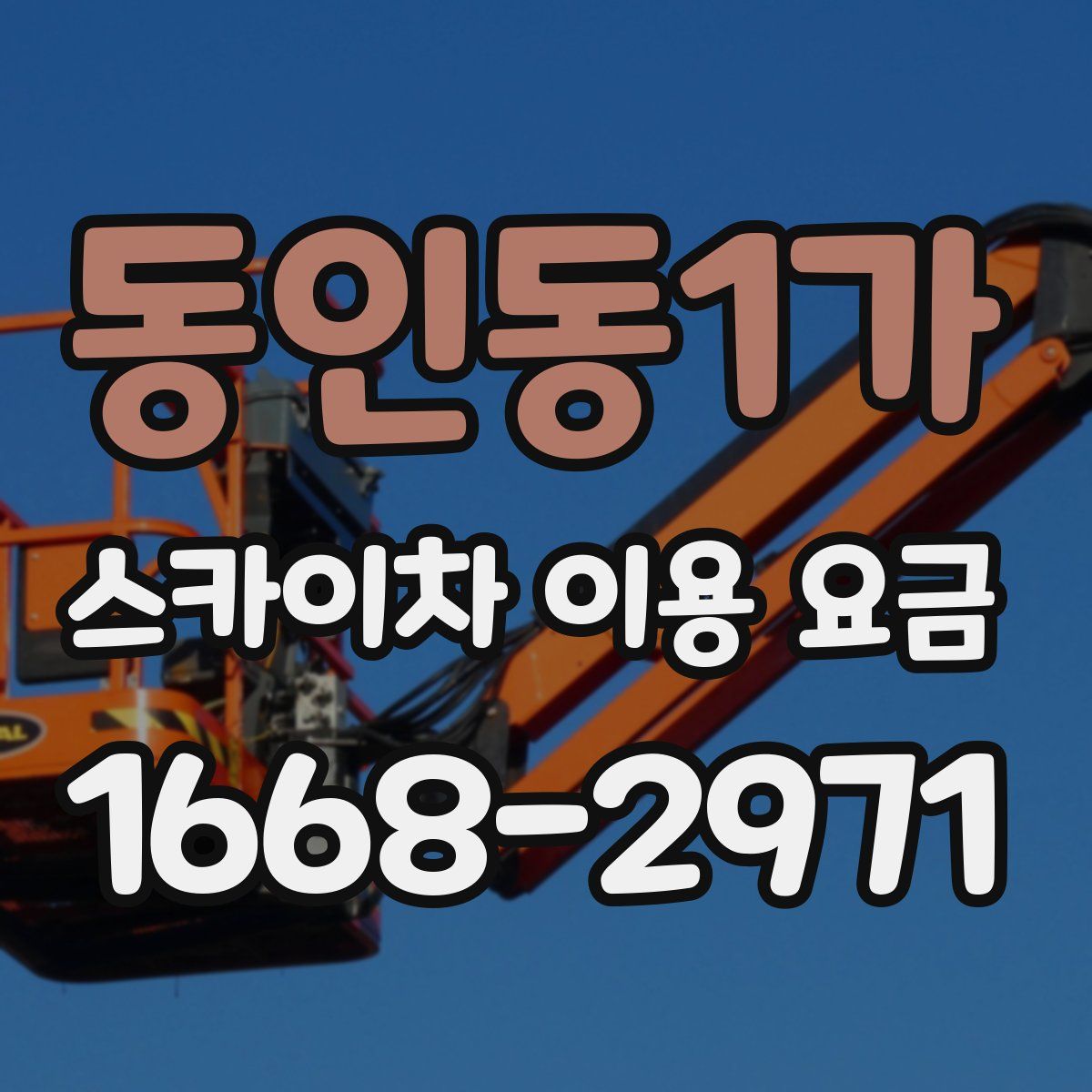 동인동1가 스카이차 이용 요금