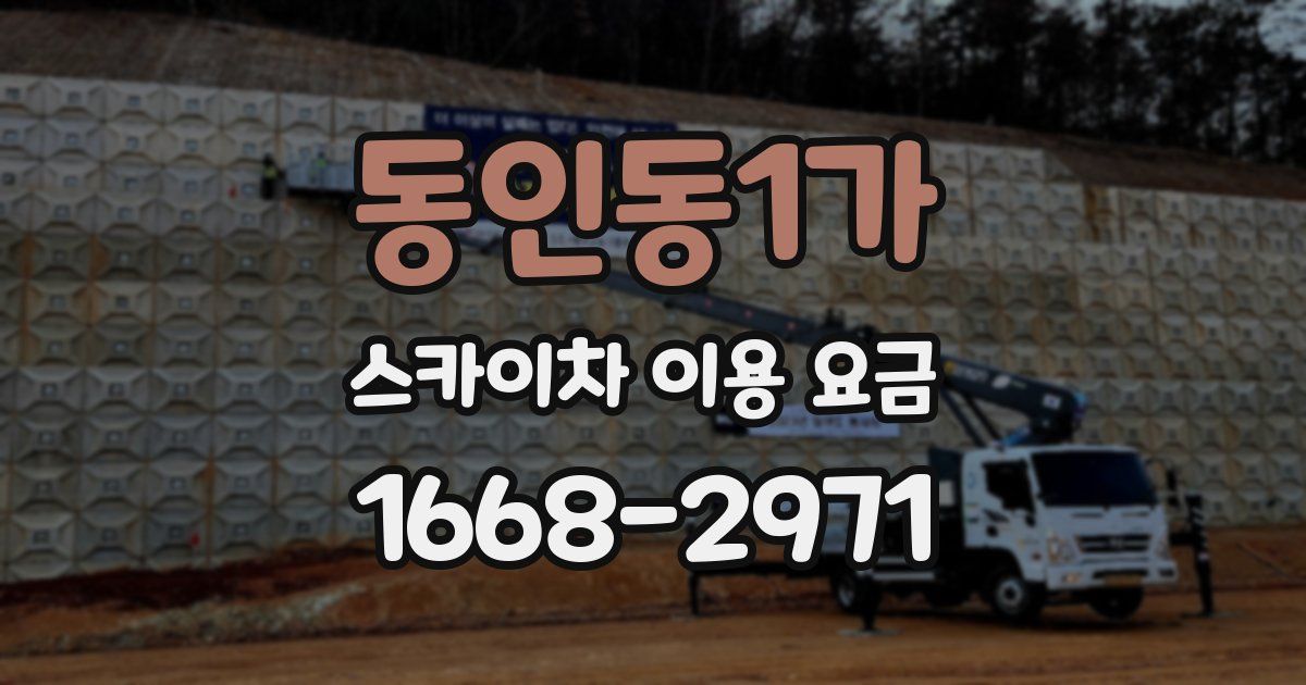 동인동1가 스카이차 이용 요금