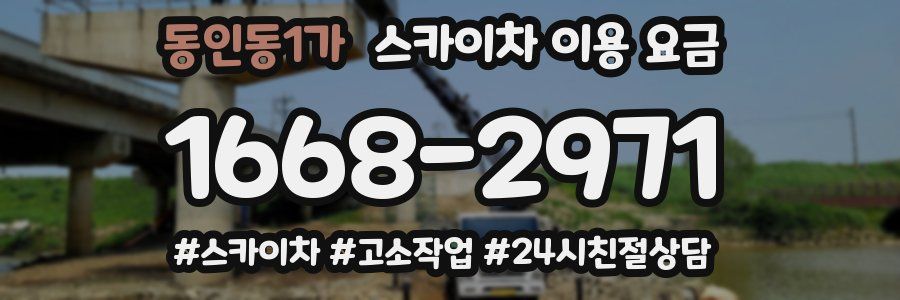 동인동1가 스카이차 이용 요금