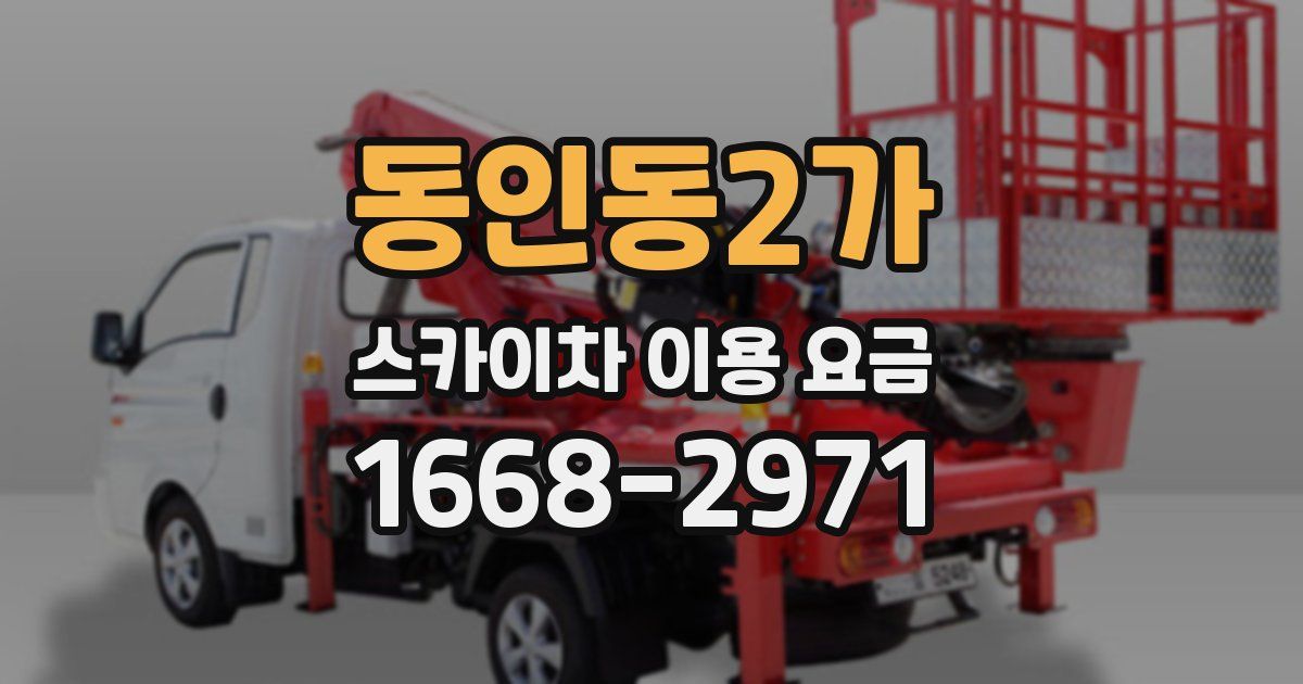 동인동2가 스카이차 이용 요금