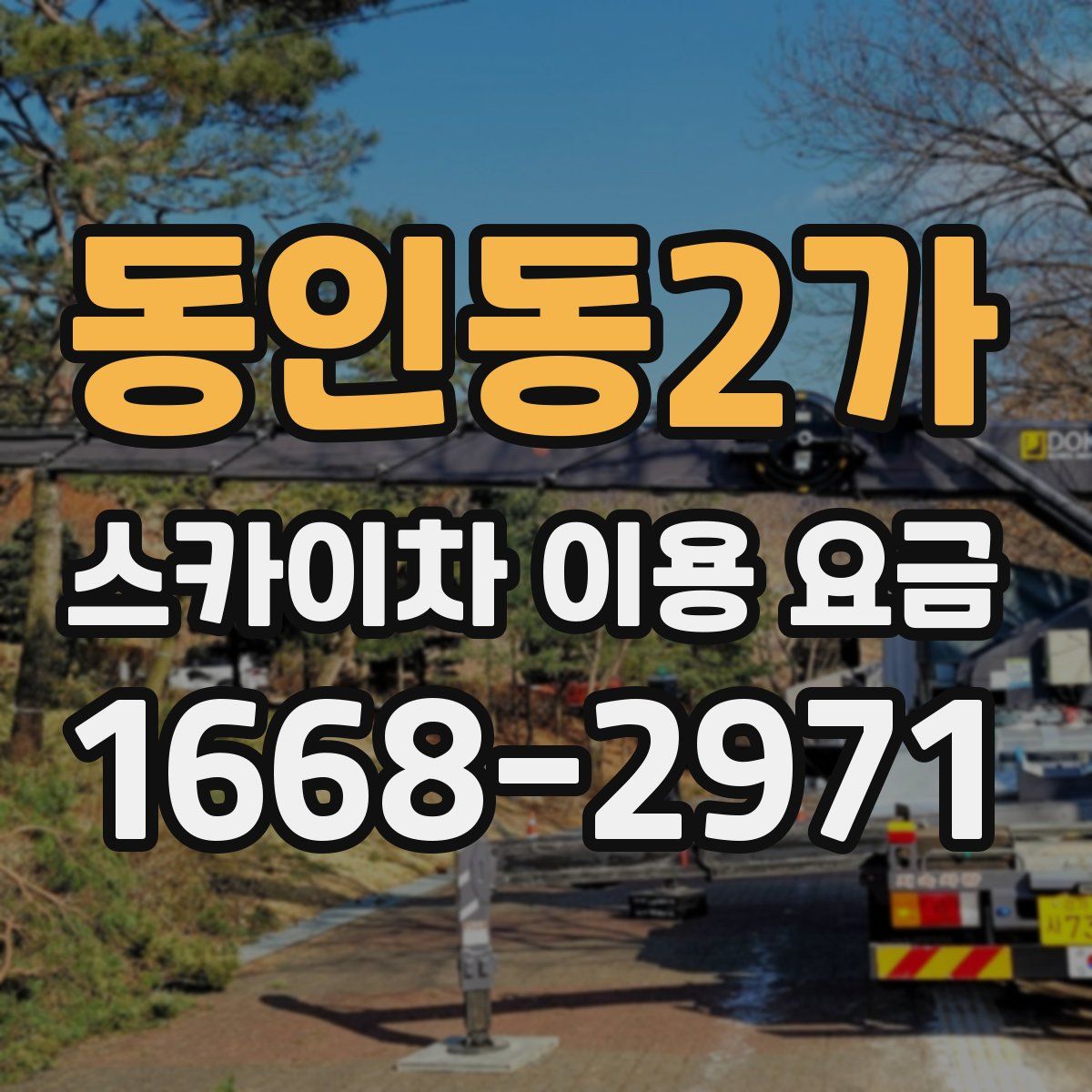 동인동2가 스카이차 이용 요금