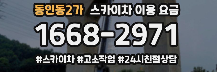 동인동2가 스카이차 이용 요금