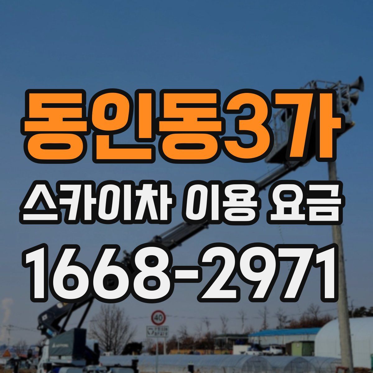 동인동3가 스카이차 이용 요금
