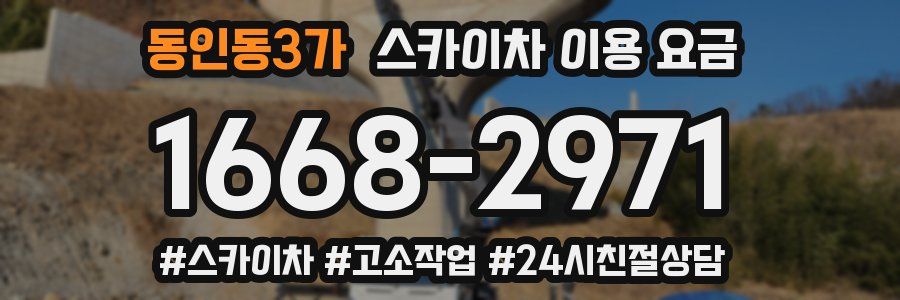 동인동3가 스카이차 이용 요금
