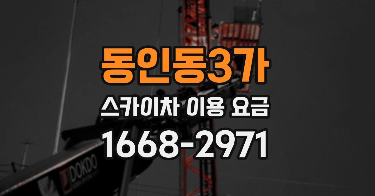동인동3가 스카이차 이용 요금