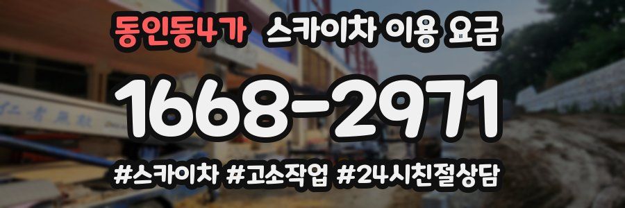 동인동4가 스카이차 이용 요금