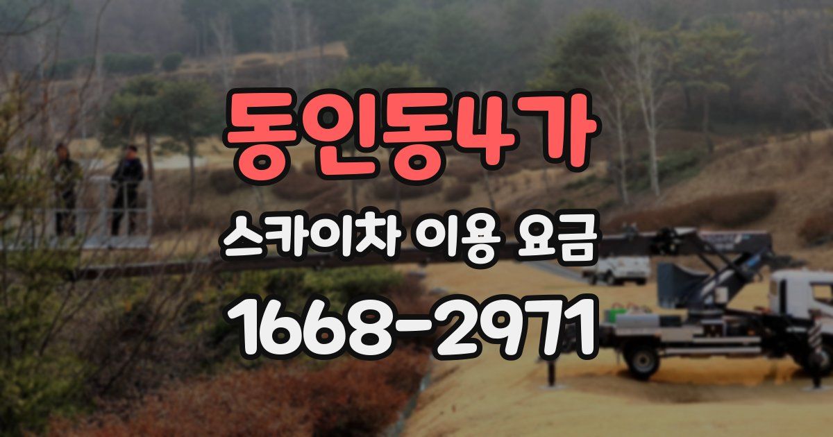 동인동4가 스카이차 이용 요금