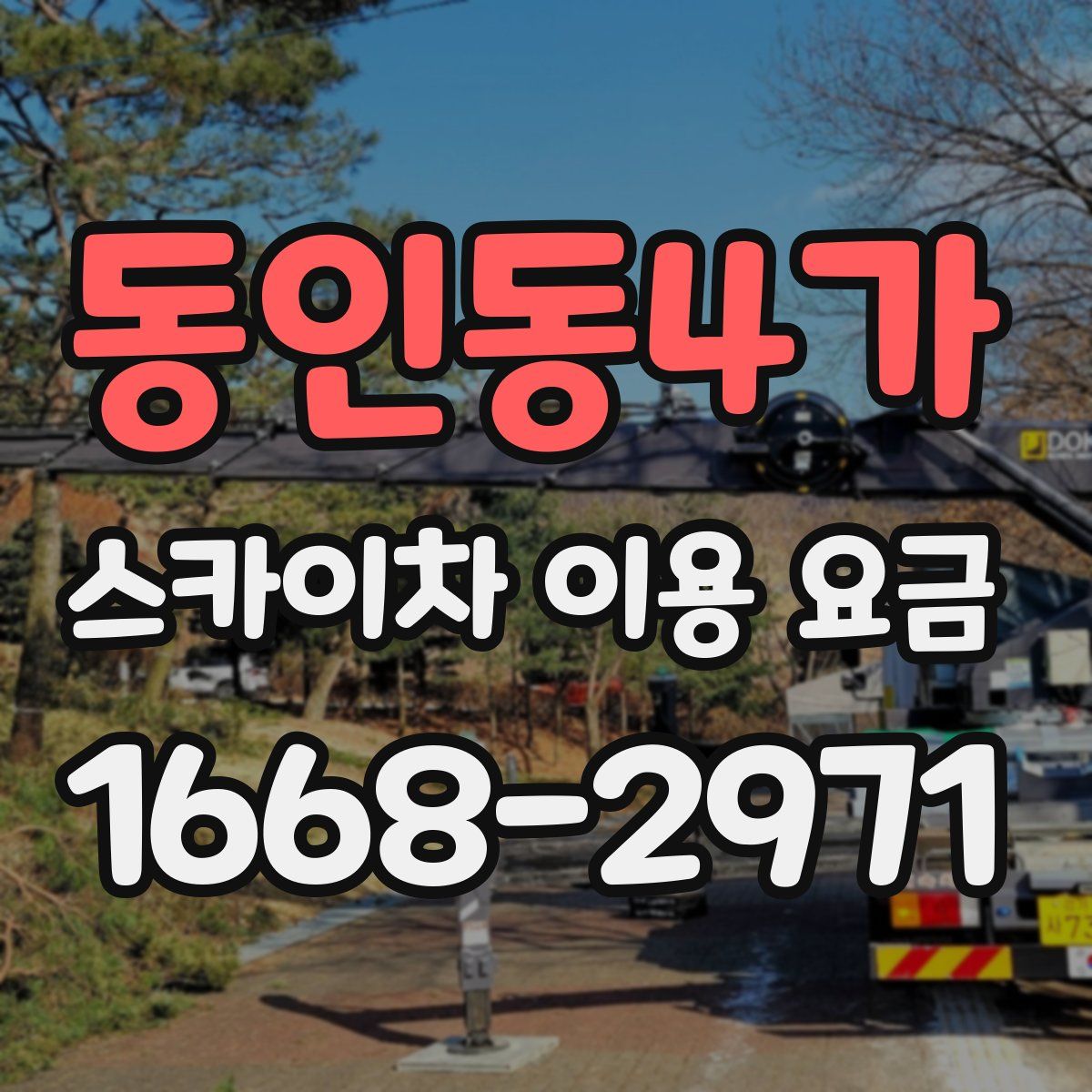 동인동4가 스카이차 이용 요금