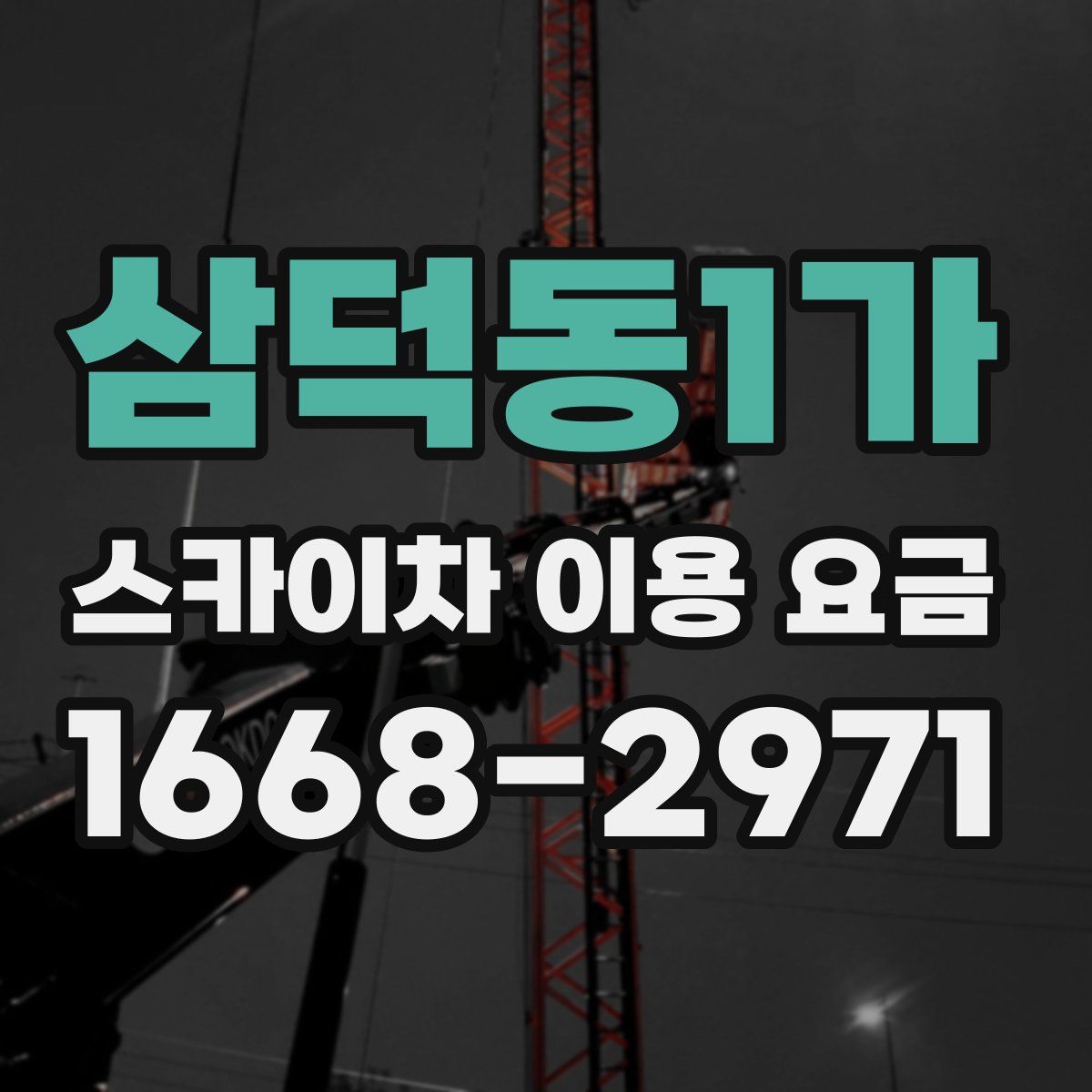 삼덕동1가 스카이차 이용 요금