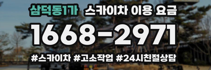 삼덕동1가 스카이차 이용 요금