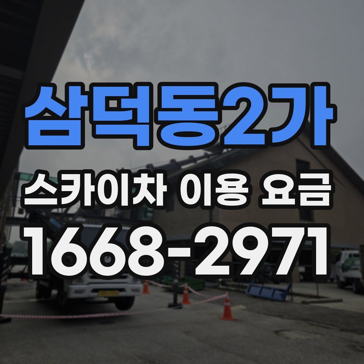 삼덕동2가 스카이차 이용 요금 알아보기 전에 궁금한 점 정리