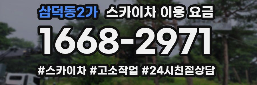 삼덕동2가 스카이차 이용 요금