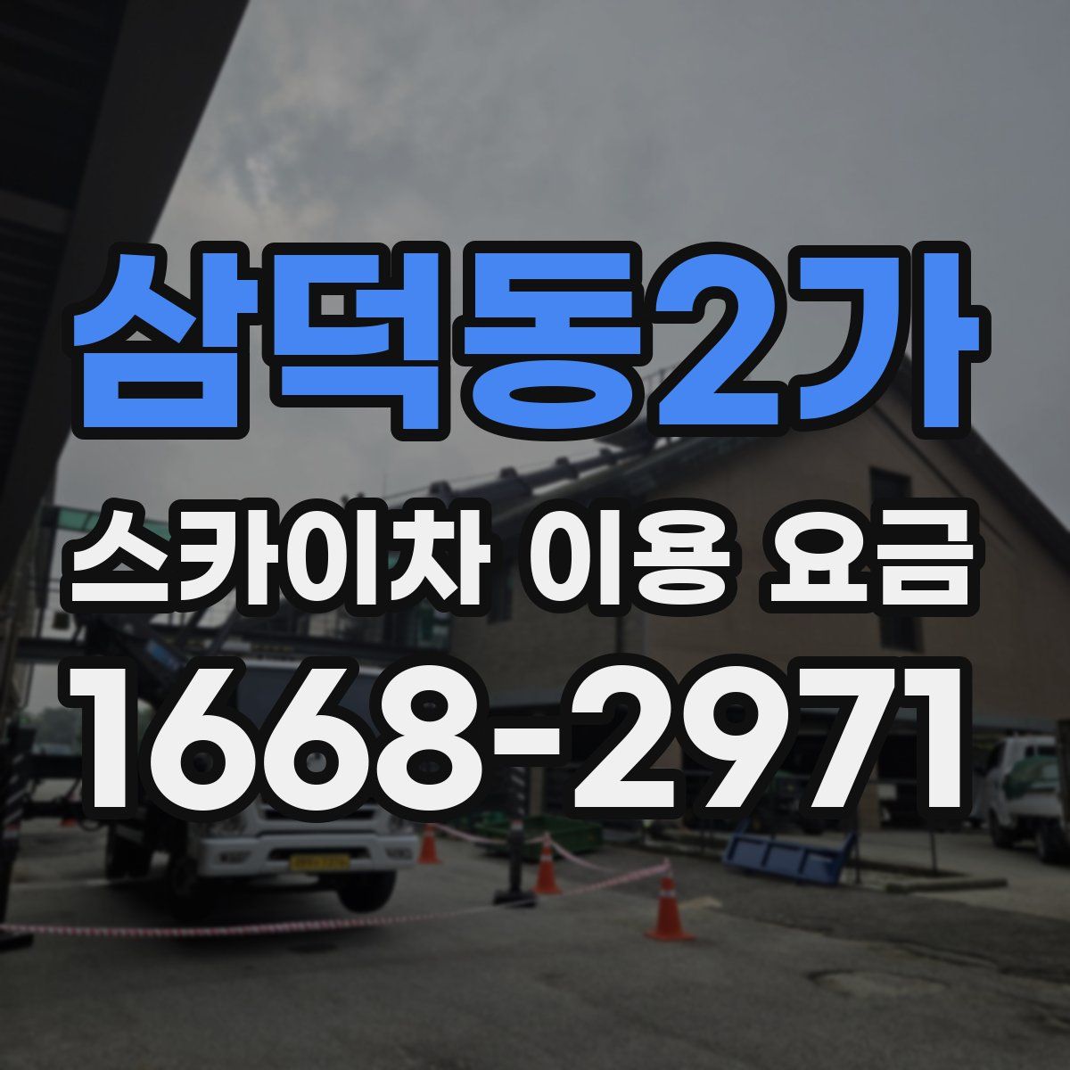삼덕동2가 스카이차 이용 요금
