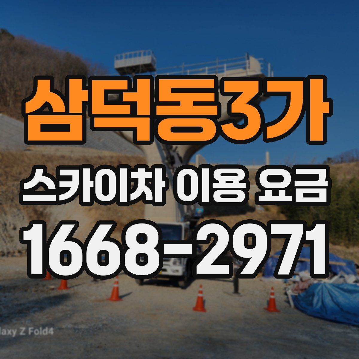 삼덕동3가 스카이차 이용 요금