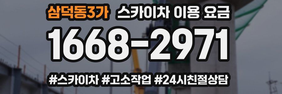 삼덕동3가 스카이차 이용 요금
