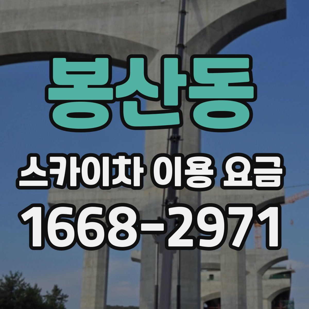 봉산동 스카이차 이용 요금
