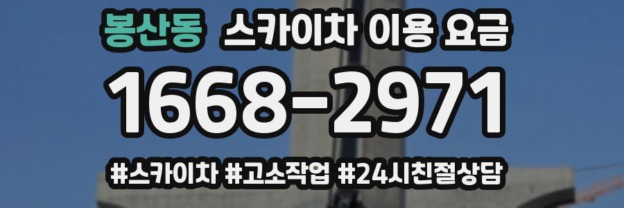 봉산동 스카이차 이용 요금