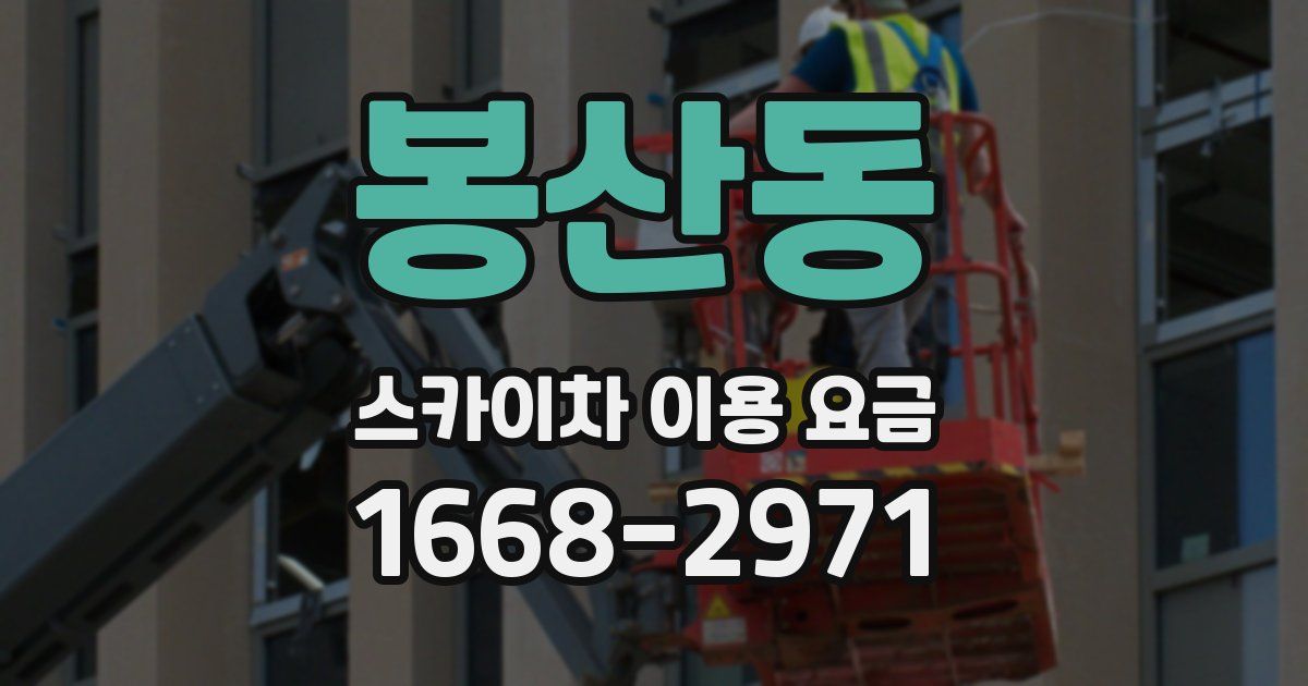 봉산동 스카이차 이용 요금