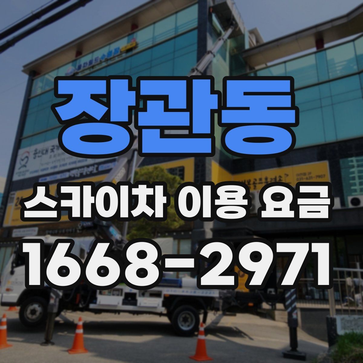 장관동 스카이차 이용 요금 비교 전 점검해야 할 내용