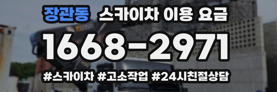 장관동 스카이차 이용 요금