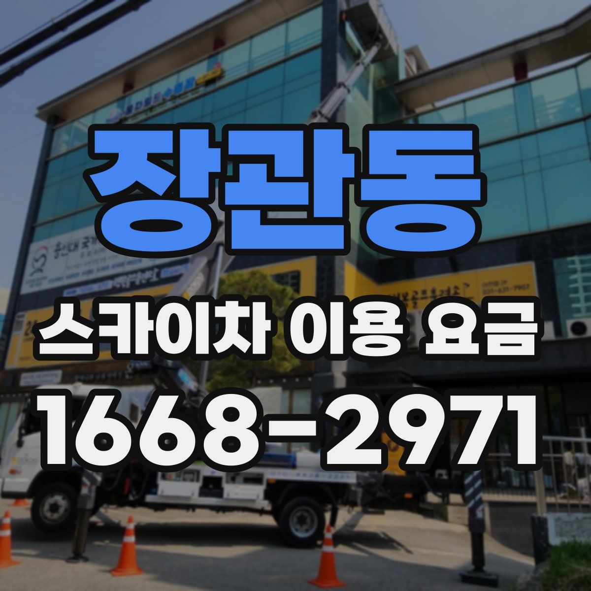 장관동 스카이차 이용 요금
