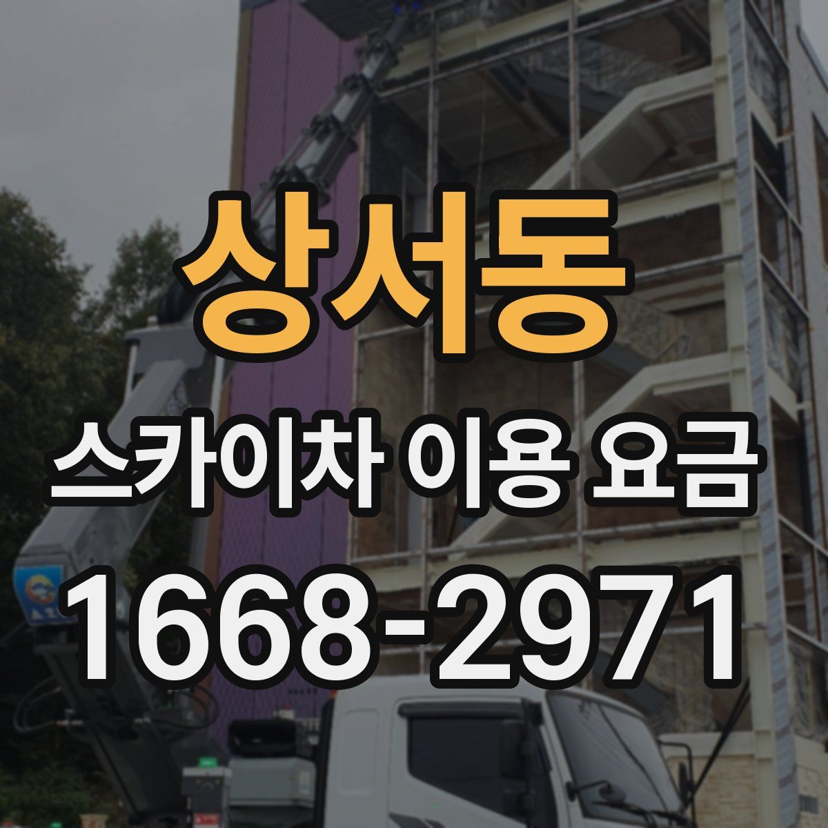상서동 스카이차 이용 요금