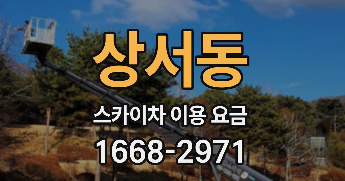 상서동 스카이차 이용 요금