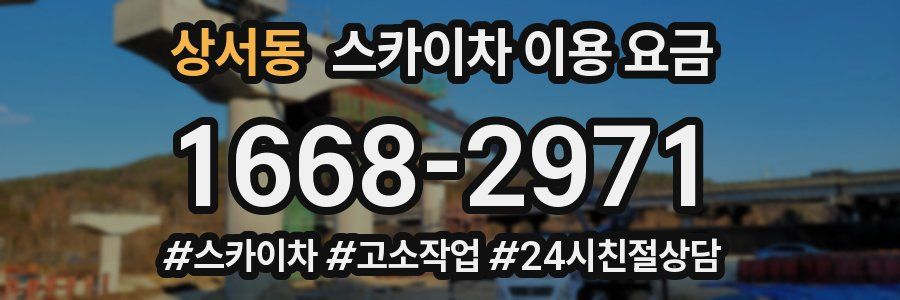 상서동 스카이차 이용 요금