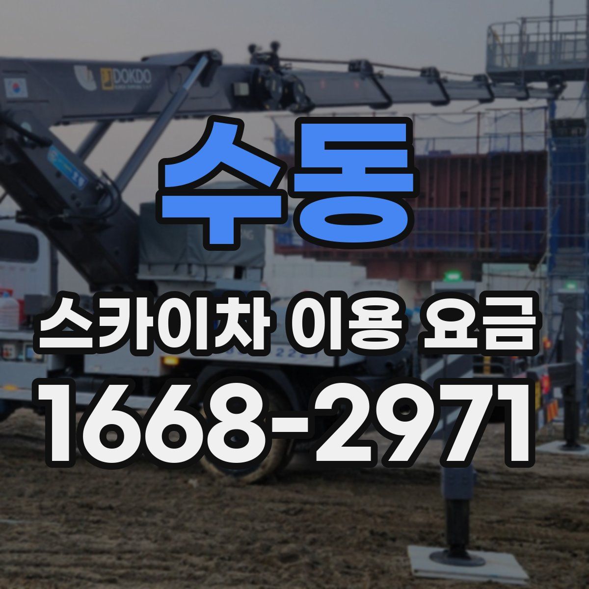 수동 스카이차 이용 요금
