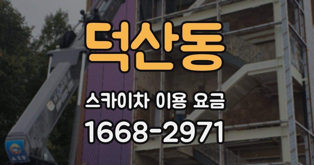 덕산동 스카이차 이용 요금