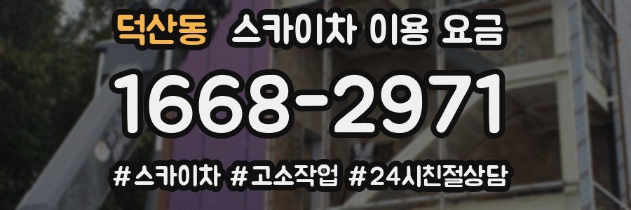 덕산동 스카이차 이용 요금