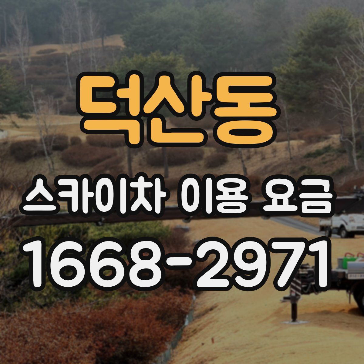 덕산동 스카이차 이용 요금