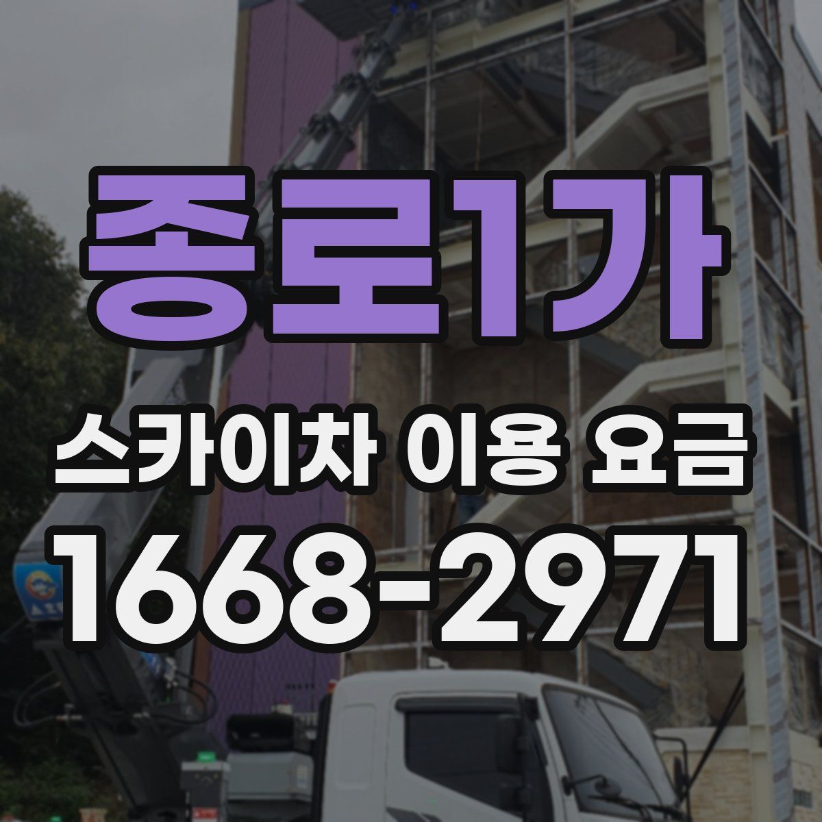 종로1가 스카이차 이용 요금