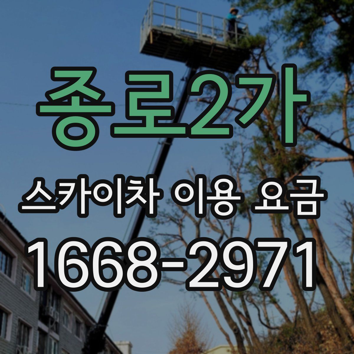 종로2가 스카이차 이용 요금
