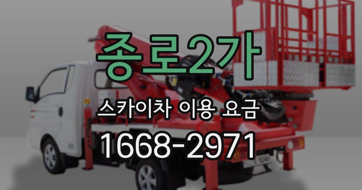 종로2가 스카이차 이용 요금