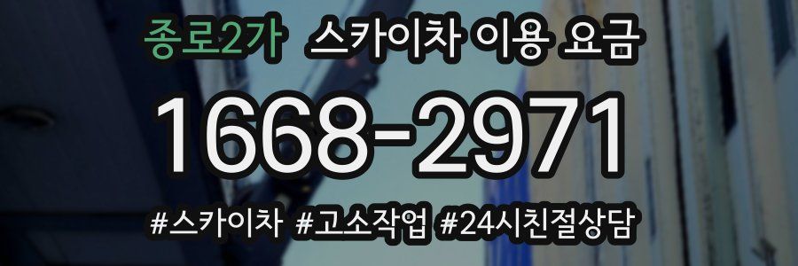 종로2가 스카이차 이용 요금