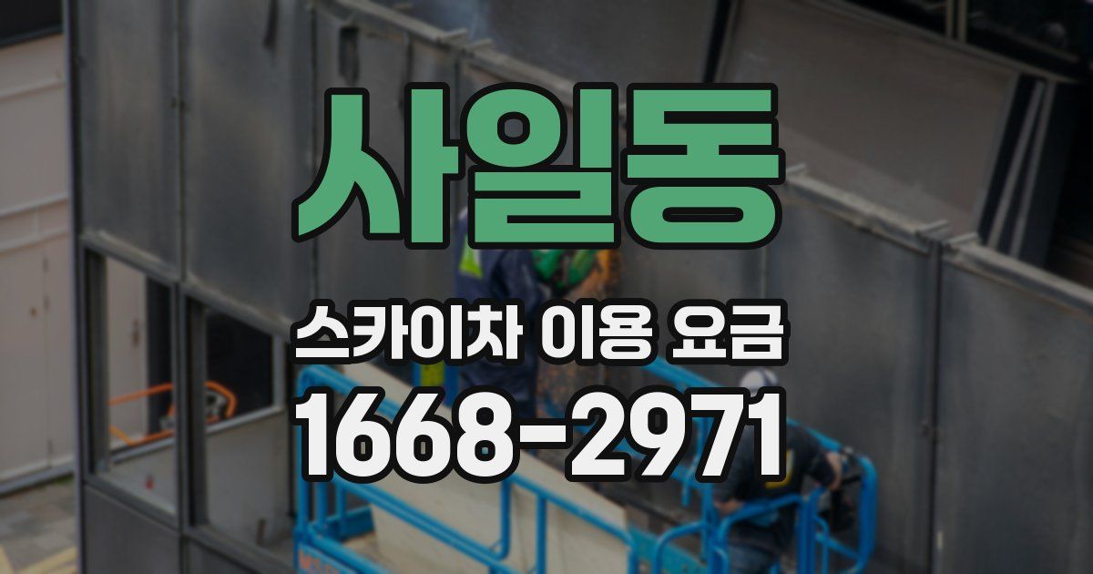 사일동 스카이차 이용 요금