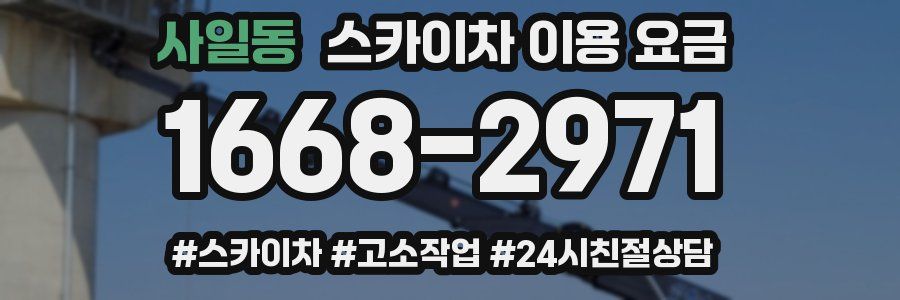 사일동 스카이차 이용 요금